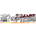 進擊の阿台師 (attack on titan)