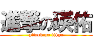 進撃の瑛佑 (attack on titan)