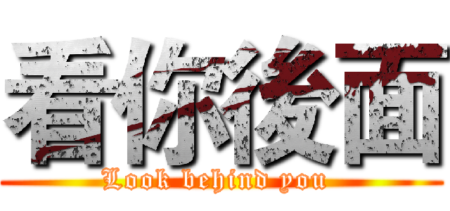 看你後面 (Look behind you )