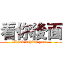 看你後面 (Look behind you )