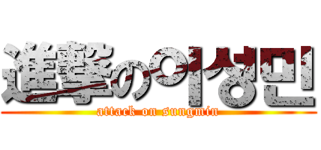 進撃の이성민 (attack on sungmin)