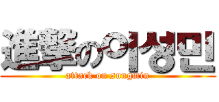 進撃の이성민 (attack on sungmin)