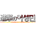 進撃の이성민 (attack on sungmin)