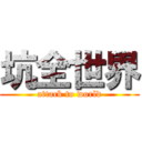 坑全世界 (attack to world)