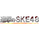 進撃のＳＫＥ４８ (attack of SKE48)