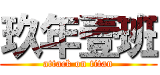 玖年壹班 (attack on titan)