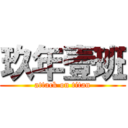 玖年壹班 (attack on titan)