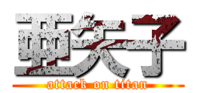 亜矢子 (attack on titan)