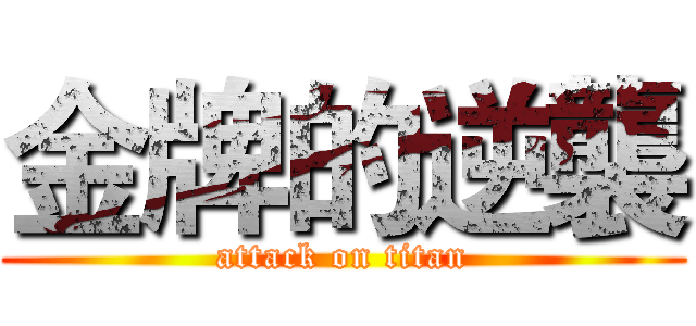 金牌的逆襲 (attack on titan)