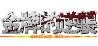 金牌的逆襲 (attack on titan)