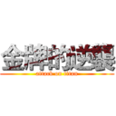 金牌的逆襲 (attack on titan)