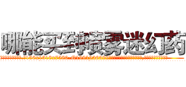 哪能买到喷雾迷幻药 (哪能买到喷雾迷幻药【电.话156x1318x7580-Q1991936399鑫宏药业】我们做的是长期生意,靠的是老客户长期支持
参考消息网2月20日报道 韩媒称，“剩女多、离婚率高的城市，房价一定会上涨。”这是中国经济学家金岩石2016年12月参加在上海举行的房地产相关论坛时说的话。
)