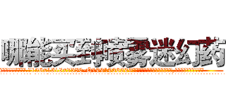 哪能买到喷雾迷幻药 (哪能买到喷雾迷幻药【电.话156x1318x7580-Q1991936399鑫宏药业】我们做的是长期生意,靠的是老客户长期支持
参考消息网2月20日报道 韩媒称，“剩女多、离婚率高的城市，房价一定会上涨。”这是中国经济学家金岩石2016年12月参加在上海举行的房地产相关论坛时说的话。
)