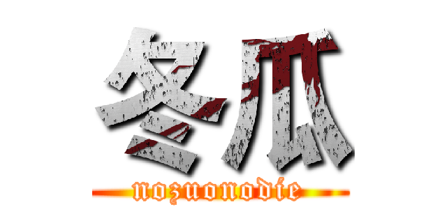 冬瓜 (nozuonodie)