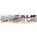 柏淮聽四七條 (attack on titan)
