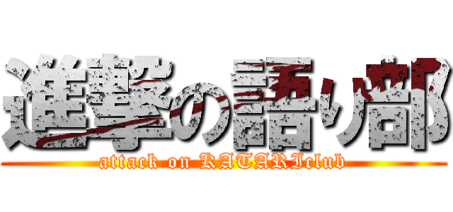 進撃の語り部 (attack on KATARIclub)