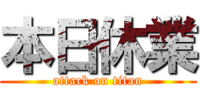 本日休業 (attack on titan)