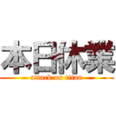 本日休業 (attack on titan)