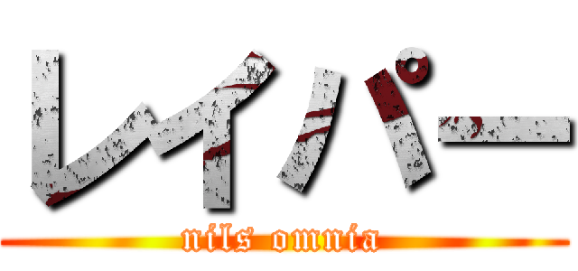 レイパー (nils omnia)