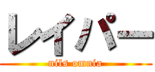 レイパー (nils omnia)