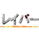 レイパー (nils omnia)