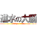 進水の大腦 (WTF~神馬玩意兒)