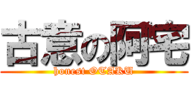 古意の阿宅 (honest OTAKU)