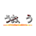 うお、う (attack on titan)