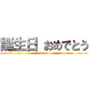 誕生日 おめでとう (happy)