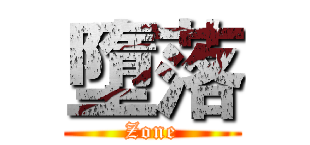 墮落 (Zone)