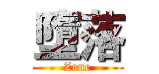 墮落 (Zone)