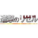 進撃のリゼル (attack on titan)