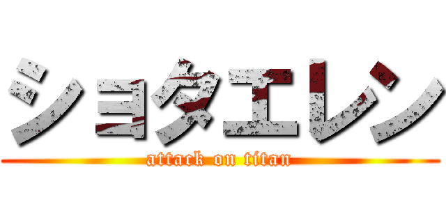 ショタエレン (attack on titan)