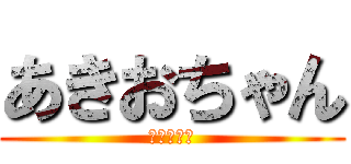 あきおちゃん (日本の達人)