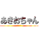 あきおちゃん (日本の達人)
