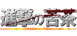 進撃の苦茶 (attack on titan)