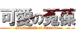 可愛の菟葆 (Basketball of Kuroko)