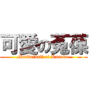 可愛の菟葆 (Basketball of Kuroko)