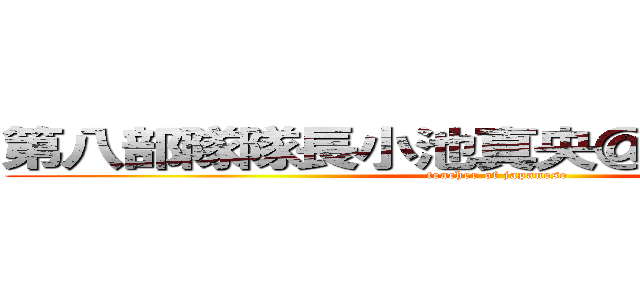 第八部隊隊長小池真央＠１０／２４まで (teacher of japanese)