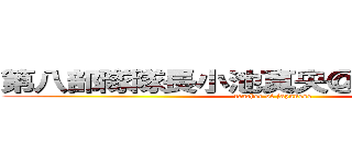 第八部隊隊長小池真央＠１０／２４まで (teacher of japanese)