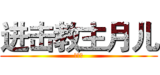 进击教主月儿 (无节操)
