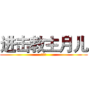 进击教主月儿 (无节操)
