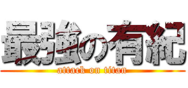 最強の有紀 (attack on titan)