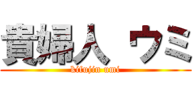 貴婦人 ウミ (kifujin umi)