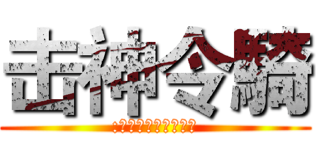 击神令騎 (:我永遠都是屬於你的)