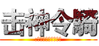 击神令騎 (:我永遠都是屬於你的)