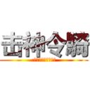 击神令騎 (:我永遠都是屬於你的)