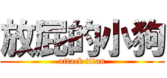 放屁的小狗 (attack titan)