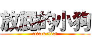放屁的小狗 (attack titan)