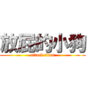 放屁的小狗 (attack titan)